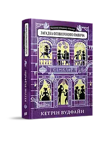 Загадка опівнічного павича. Кетрін Вудфайн