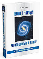 Боги и народы. Этносоциальное измерение. Курс религиоведения. Лозко Г., 978-966-634-859-6