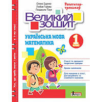 НУШ 1 КЛАС ВЕЛИКИЙ ЗОШИТ З УКРАЇНСЬКОЇ МОВИ І МАТЕМАТИКИ: РЕПЕТИТОР-ТРЕНАЖЕР