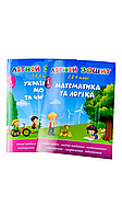 Літній зошит Українська мова та читання: з 3 у 4 клас+Літній зошит Математика та логіка: з 3 у 4 клас