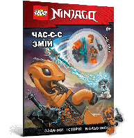 LEGO® Ninjago® Час-с-с змій