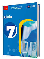 НУШ. Підручник Хімія 7 клас. Олексій Григорович, Олександр Недоруб. Ранок.