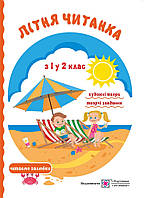 НУШ. Літня читанка з 1 у 2 клас. Майбутнього другокласника. Сапун Г. 9789660726506