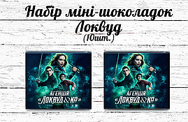 Міні шоколадки "Локвуд / Lockwood" 10шт/набір (шокобокс)