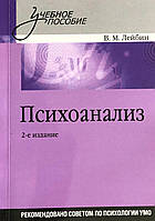 Психоанализ (2-е издание). Лейбин В.М.
