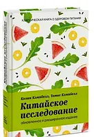 Китайське дослідження" Оновлене і розширене видання.Томас Кемпбелл, Колін Кемпбелл (тверда палітурка)