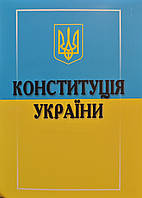 Конституція України. Офіційний текст.