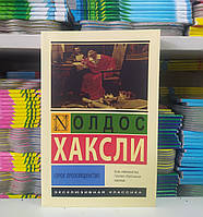 Серое преосвященство. Олдос Хаксли