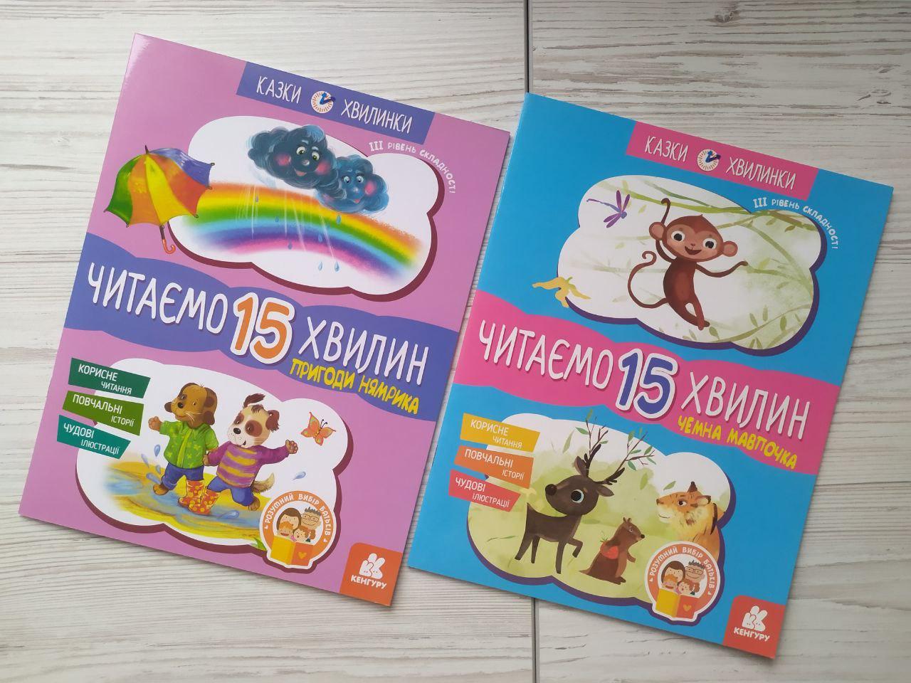 Федорова К.С. Комплект. Читаємо 15 хвилин. Казки-хвилинки. ІІІ рівень складності (укр) (Кенгуру)
