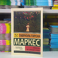 Любовь во время чумы. Габриэль Гарсия Маркес