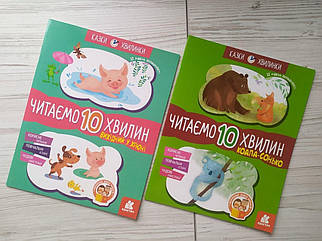 Федорова К.С. Комплект книг. Читаємо 10 хвилин. Казки-хвилинки. ІІ рівень складності (Укр) (Кенгуру)