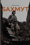 Книга «Бахмут». Автор - Мирослав Лаюк