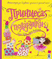 Книга «Принцеса і подарунки». Автор - Керіл Гарт