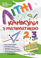 Літні канікули з математикою: з 2 у 3 клас. Сапун Г. 9789660739314