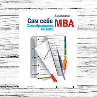 Сам себе МВА самообразование на 100% Джош Кауфман Бизнес-книги