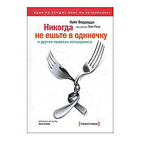 Книга Никогда не ешьте в одиночку Кейт Феррацци. О бизнесе и общении