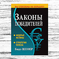 Бодо Шефер. Законы победителей. Твердый переплет. Книга о психологии