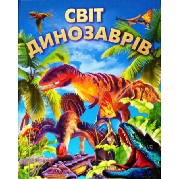 Світ динозаврів (подарункова). Великий формат. Промінь