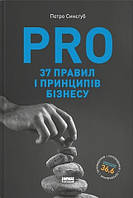PRO 37 правил і принципів бізнесу Петро Синєгуб