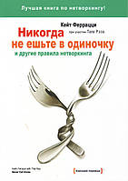 "Никогда не ешьте в одиночку" и другие правила нетворкинга. Кейт Феррацци