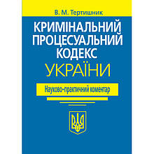 НПК Кримінального процесуального кодексу України 2024