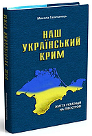 Наш украинский Крым. Галичанец Николай. 978-966-634-280-8