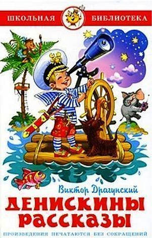 Денискін оповідання Віктор Драгунський, фото 2
