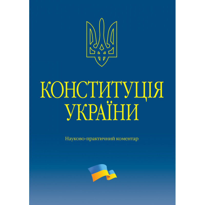 Науково-практичний коментар Конституції України 2023, фото 1