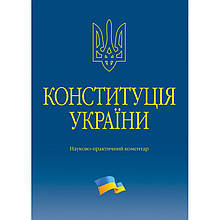 Науково-практичний коментар Конституції України 2023