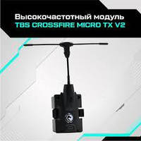 FPV передатчик TBS Crossfire Micro TX V2