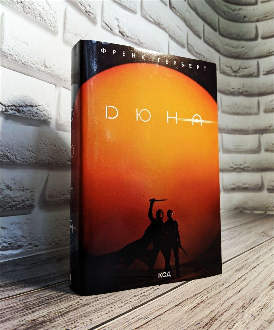 Книга "Дюна" нова суперобкладинка Френк Герберт