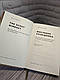 Книга "Мислення розвідника. Як припинити обманювати себе й побачити найкраще рішення", фото 3