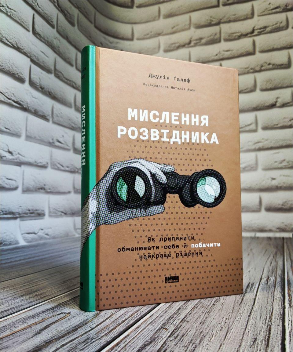 Книга "Мислення розвідника. Як припинити обманювати себе й побачити найкраще рішення"
