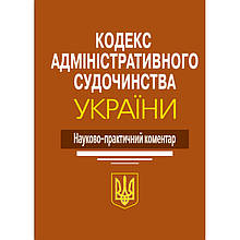 Науково-практичний коментар Кодекс Адміністративного судочинства України 2024