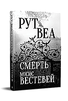 Смерть місис Вестевей