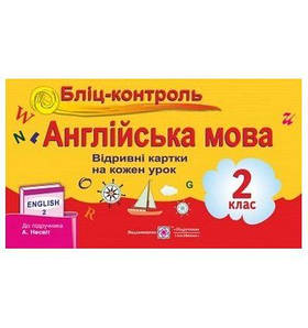 Бліц-контроль з англійнської мови. 2 клас (до підручника Несвіт)