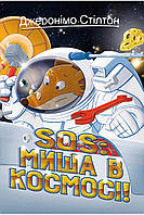 SOS: Миша в космосі! Книга 6