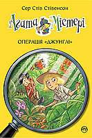 Агата Агата Містері. Операція «Джунглі». Книга 17