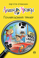 Агата Містері. Голлівудський трилер Книга 9