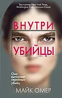 "Внутри убийцы" Майк Омер