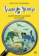 Агата Містері. Скарб Бермудських островів Книга 6