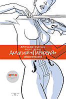 Академія «Парасоля». Книга 1. Апокаліптична сюїта