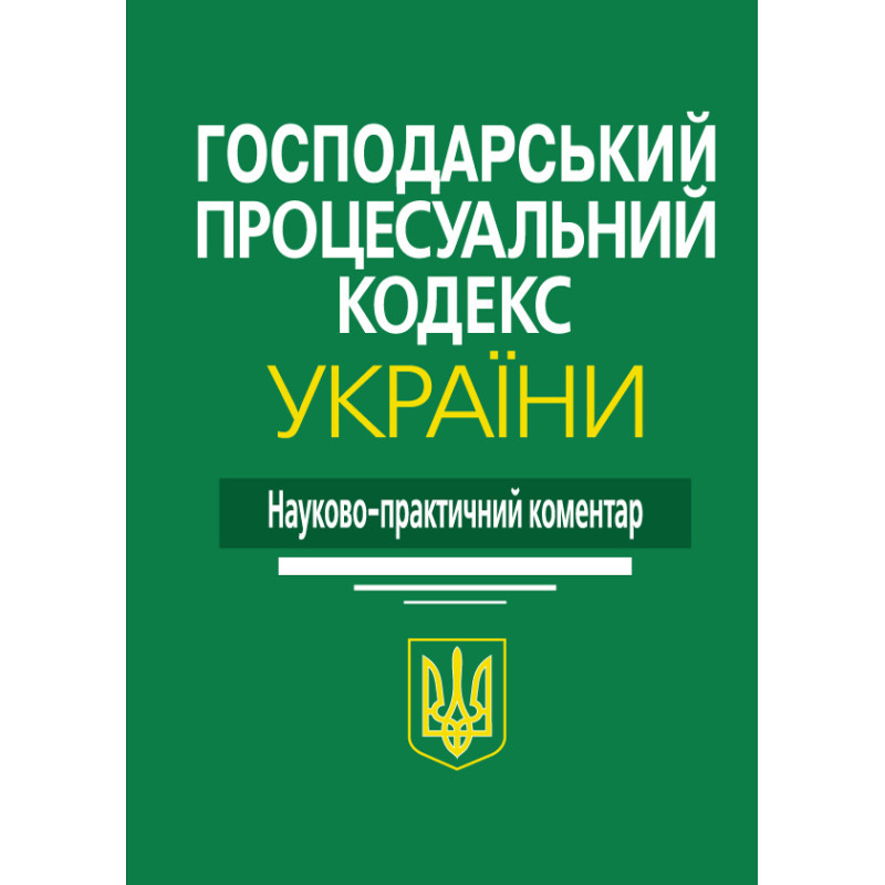 Науково-практичний коментар Господарський процесуальний кодекс України 2024