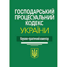 Науково-практичний коментар Господарський процесуальний кодекс України 2024