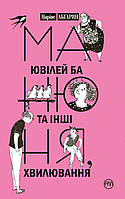 Манюня, ювілей Ба та інші хвилювання. Книга 3