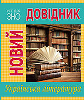 Новий довідник. Українська література ЗНО