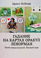 Книга Ворожіння на мапах Оракул Ленорман. урок пророкувань. Повний курс — Ірина Нойман