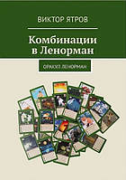 Книга Комбинации в Ленорман. Оракул Ленорман - Виктор Ятров