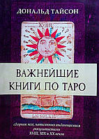 Книга Важнейшие книги по Таро. Сборник эссе, написанных выдающимися оккульстистами XVIII, XIX и XX веков -