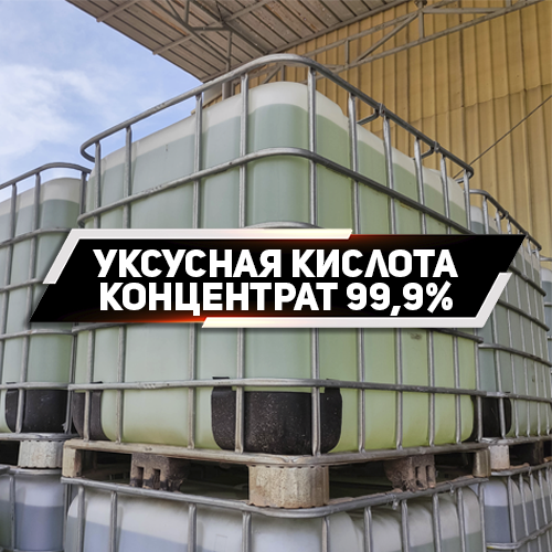 Оцтова кислота Крижана 99%